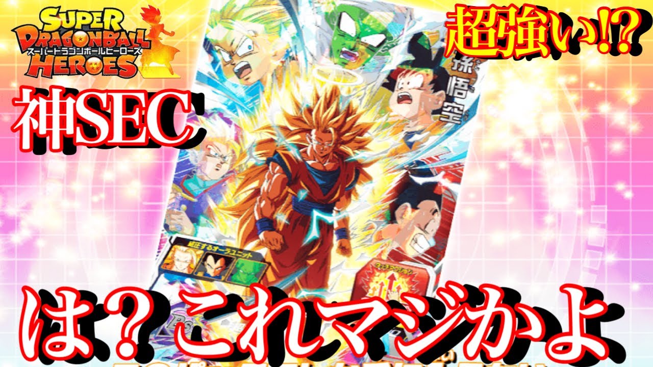 【SDBH】は？マジ！？ブースターのSECの神カードすぎて発狂不可避！高騰しちゃうぜこれ【スーパードラゴンボールヒーローズ ugm4】