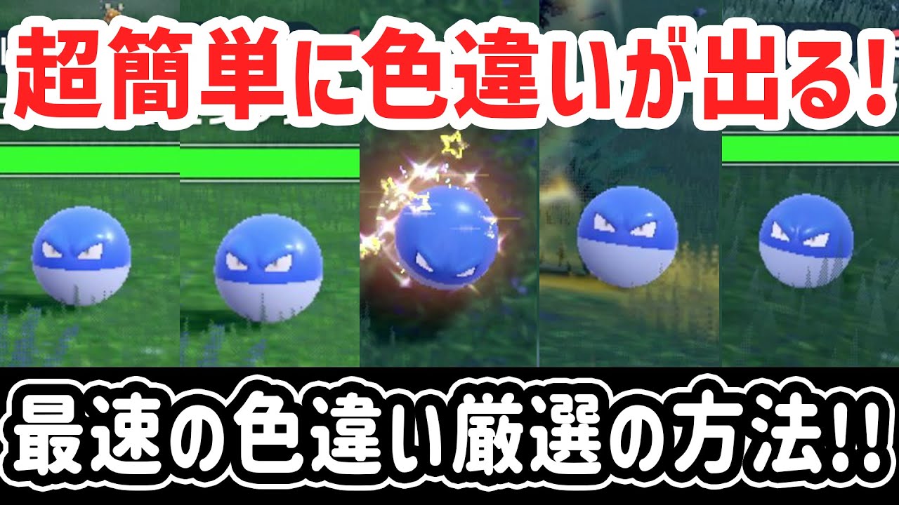 9割が知らない、最速で色違いが出るようになる新しい色違い厳選の方法！【 ポケモンSV スカバイ 】