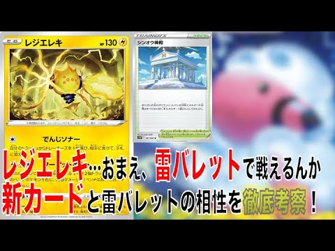 【ポケカ】雷バレットの新しいアタッカー候補！新レジエレキの使い方を考察/解説！シンオウ神殿も雷バレットのスタジアムとして使えるか考察！【ポケモンカード】