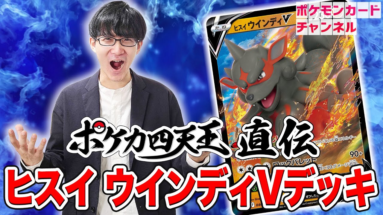 【ポケカ対戦】ヤマグチ ヨシユキのエネルギー大量ヒスイ ウインディVデッキが強い！ユキメノコデッキとバトル！【パラダイムトリガー/ポケカ四天王】