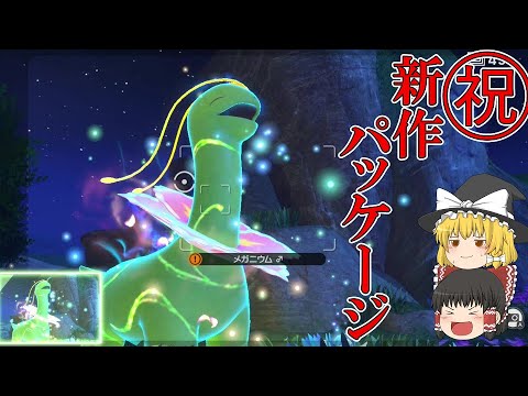 メガメガニウム…お前、いくら払った…?【Newポケモンスナップ】【ゆっくり実況】
