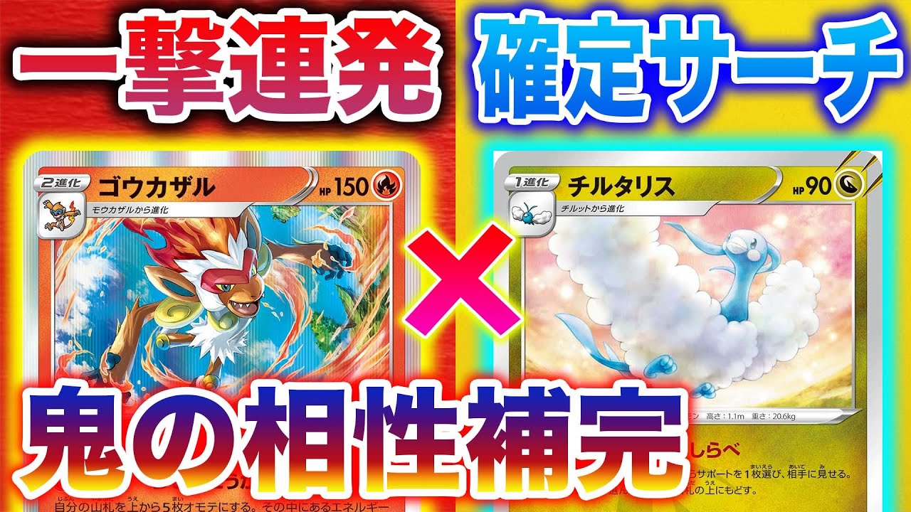 【最高の相性】毎ターンワンキルは犯罪です【ゴウカザル】【チルタリス】