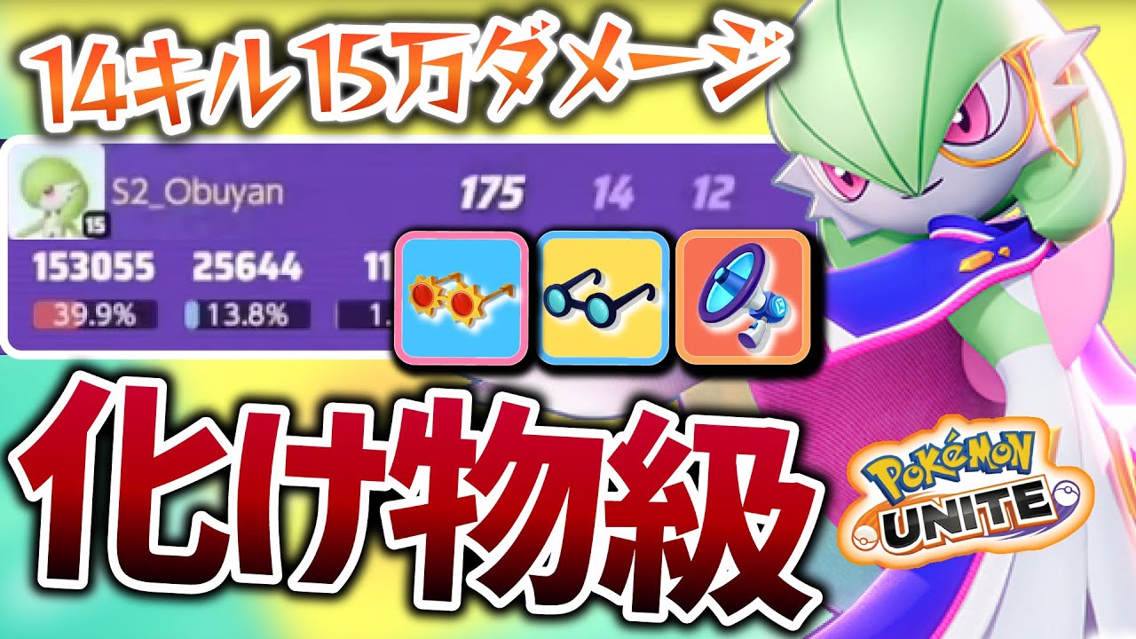 【15万ダメ14キル】やっぱり化け物！！アサシンが届かない時のサーナイトってやばすぎるんじゃ･･･【ポケモンユナイト】#ポケモン #ユナイト