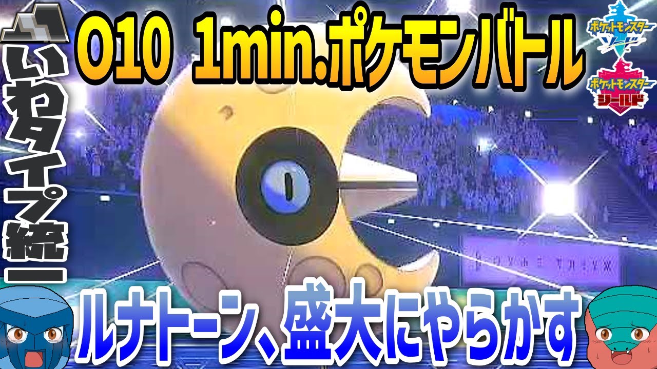 【1min.ポケモン】O10 ルナトーン、盛大にやらかす【いわタイプ統一】【ゆっくり実況】 #Shorts
