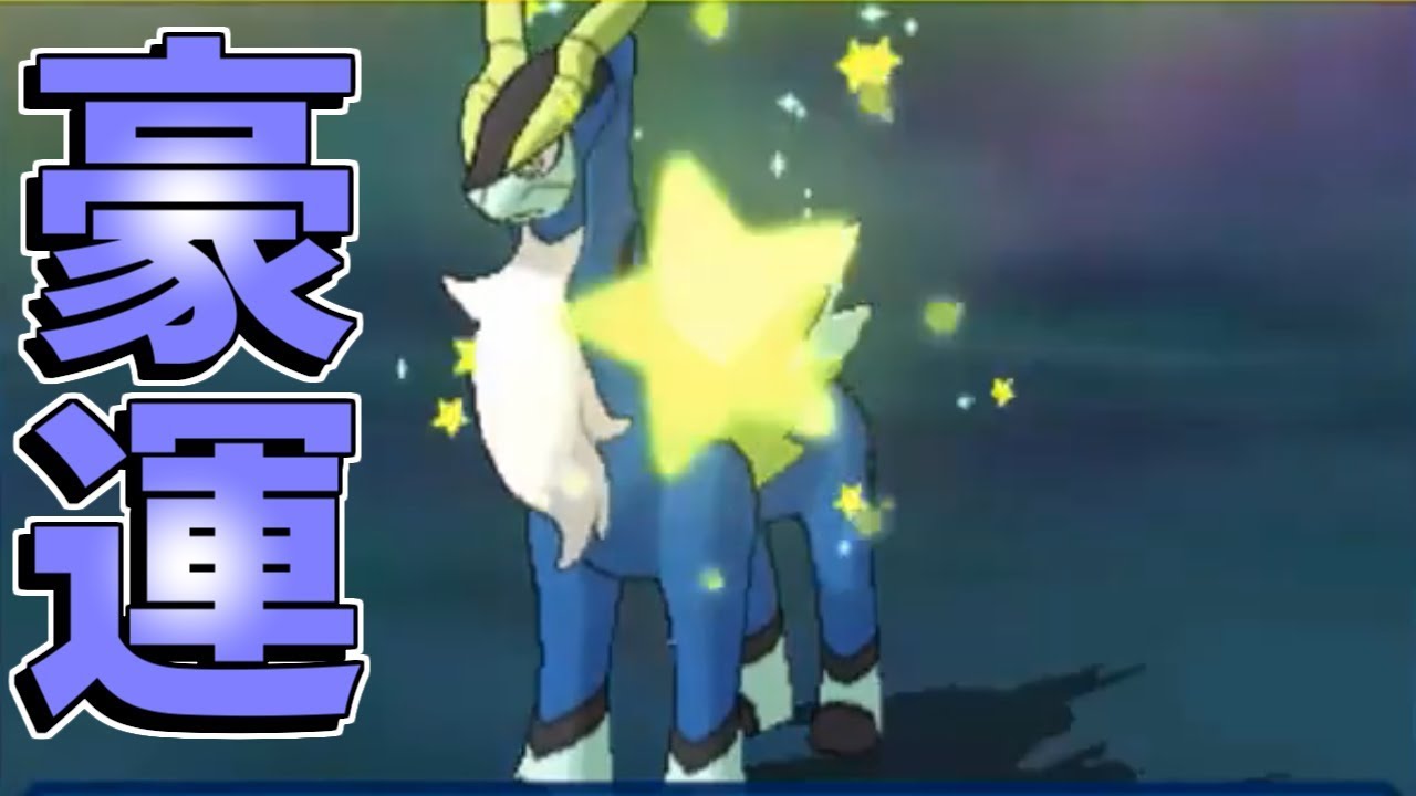 【ポケモンUSUM】 レジギガスの直後、色違いのコバルオンを速攻で出す男 【豪運】