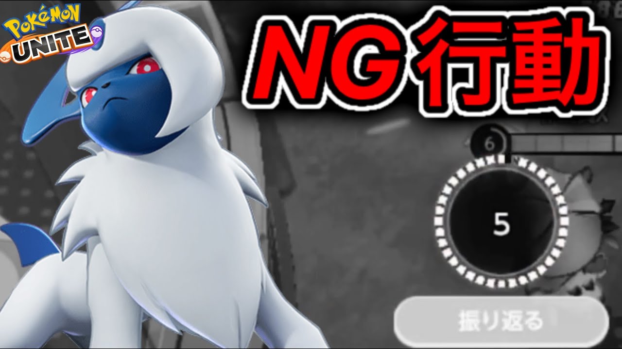 【地雷】アブソルNG行動3選！高級タブンネアブソルが多すぎるwww【ポケモンユナイト】