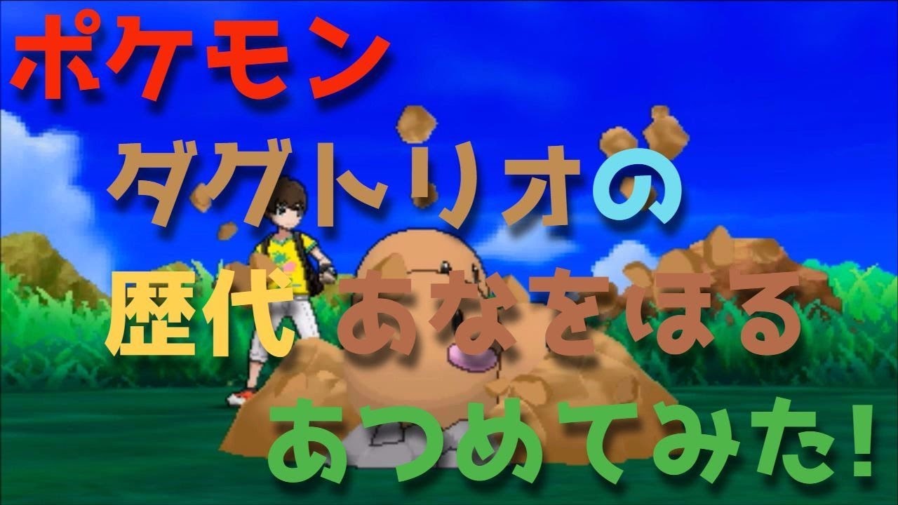 ポケモン初代からダグトリオの歴代「あなをほる」あつめてみた！Pokemon Digtrio Dig