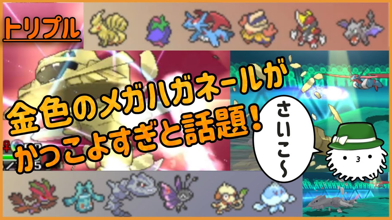 【ORASトリプル】色違いのハガネールは金色！！フラワーギフトの超火力に抗えるのか！？【トリプルバトル】