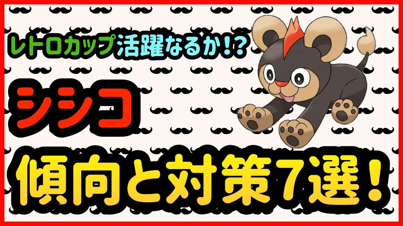 シシコ傾向と対策7選！　レトロカップ【ポケモンGO】