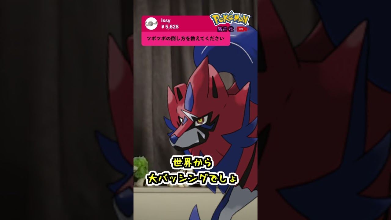 【盾井壮】ツボツボの倒し方を語るザマゼンタ【ポケモン剣盾】【コント】 #shorts