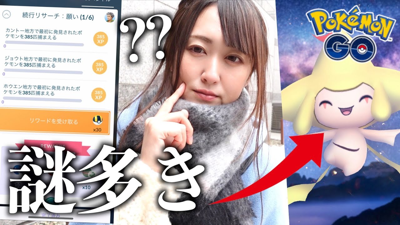 続行リサーチ発売!! 色違いジラーチ謎だらけ...【ポケモンGO】