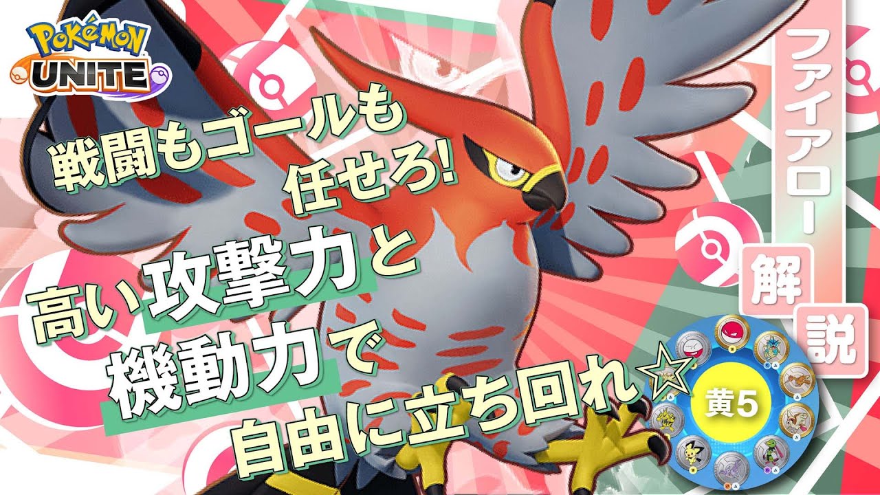 移動速度を盛り盛りにしたら「速すぎる」!! ファイアロー解説実況【ポケモンユナイト】