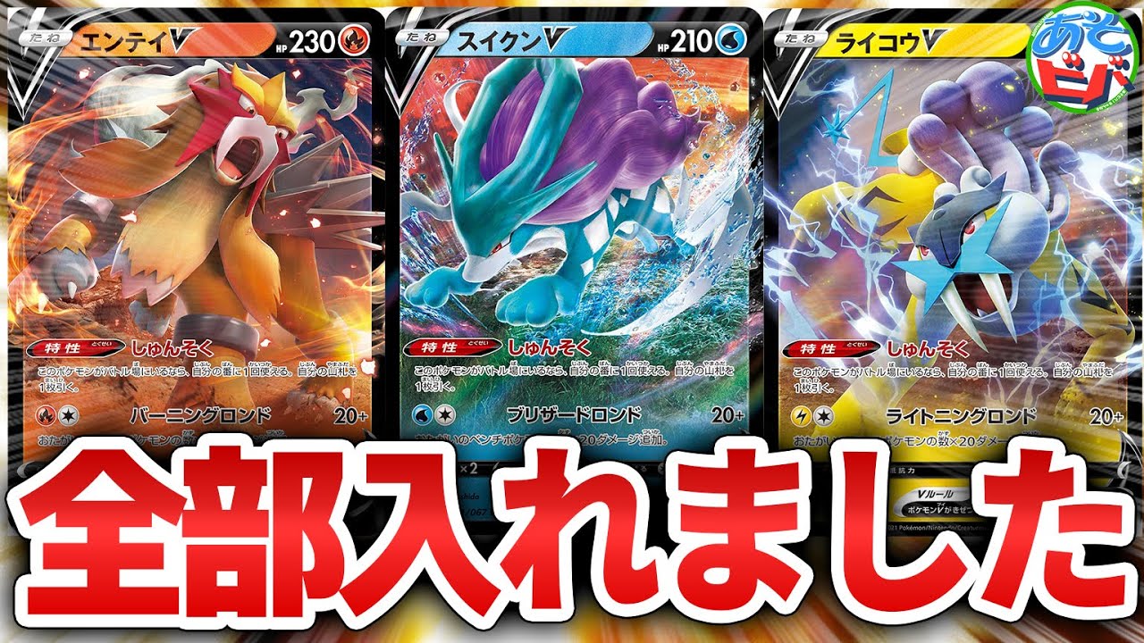 【ポケカ】エンテイスイクンライコウ全種盛りの「三犬バレット」！三聖獣の美しい輪舞曲を見よ！【ポケモンカード】【対戦】