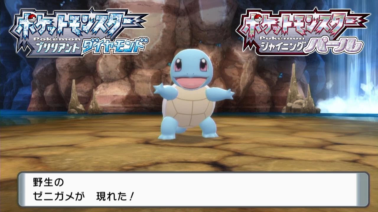 【ダイパリメイク】ゼニガメの出現場所・入手方法【ポケモン ブリリアントダイヤモンド・シャイニングパール】