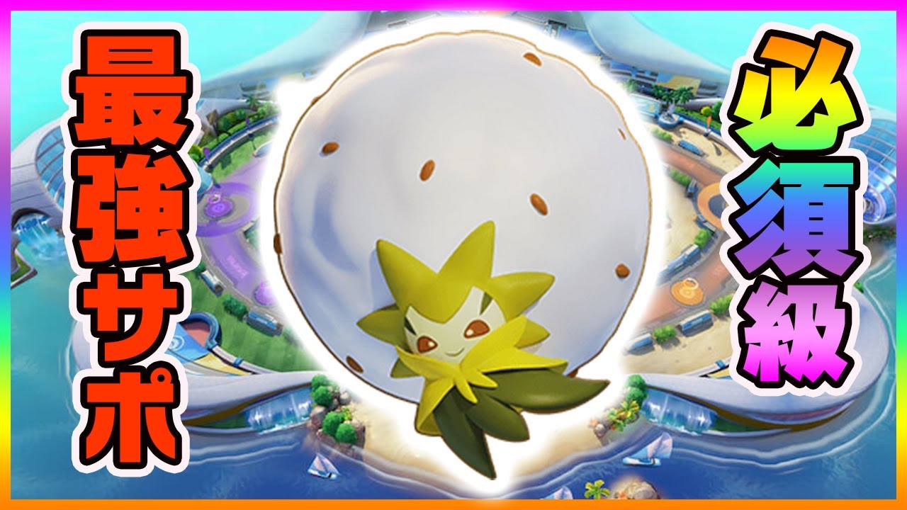 【ポケモンユナイト】ワタシラガが勝率爆上げ最強サポートなんだがｗｗ《ポケモンUNITE》