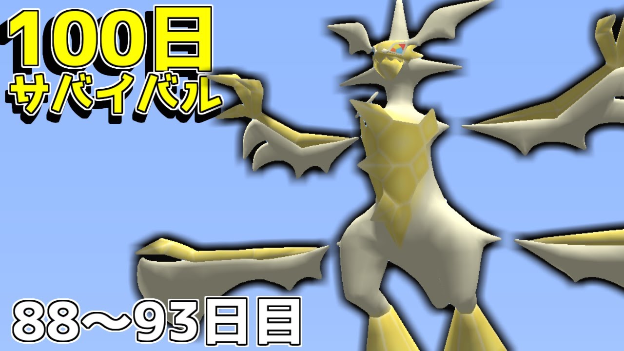 【マイクラ】ポケモンと100日サバイバルしてみた#17【ゆっくり実況】【ポケモンMOD】