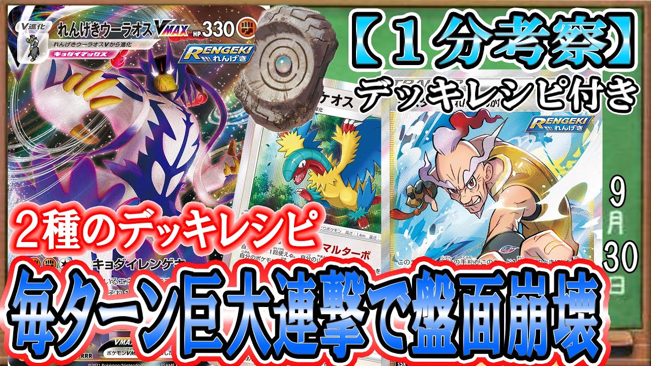 【ポケカ考察】連撃エネ加速でキョダイレンゲキ連打！アーケオス×れんげきウーラオスVMAXデッキを２通りのアプローチでご提案！環境復権なるか！？