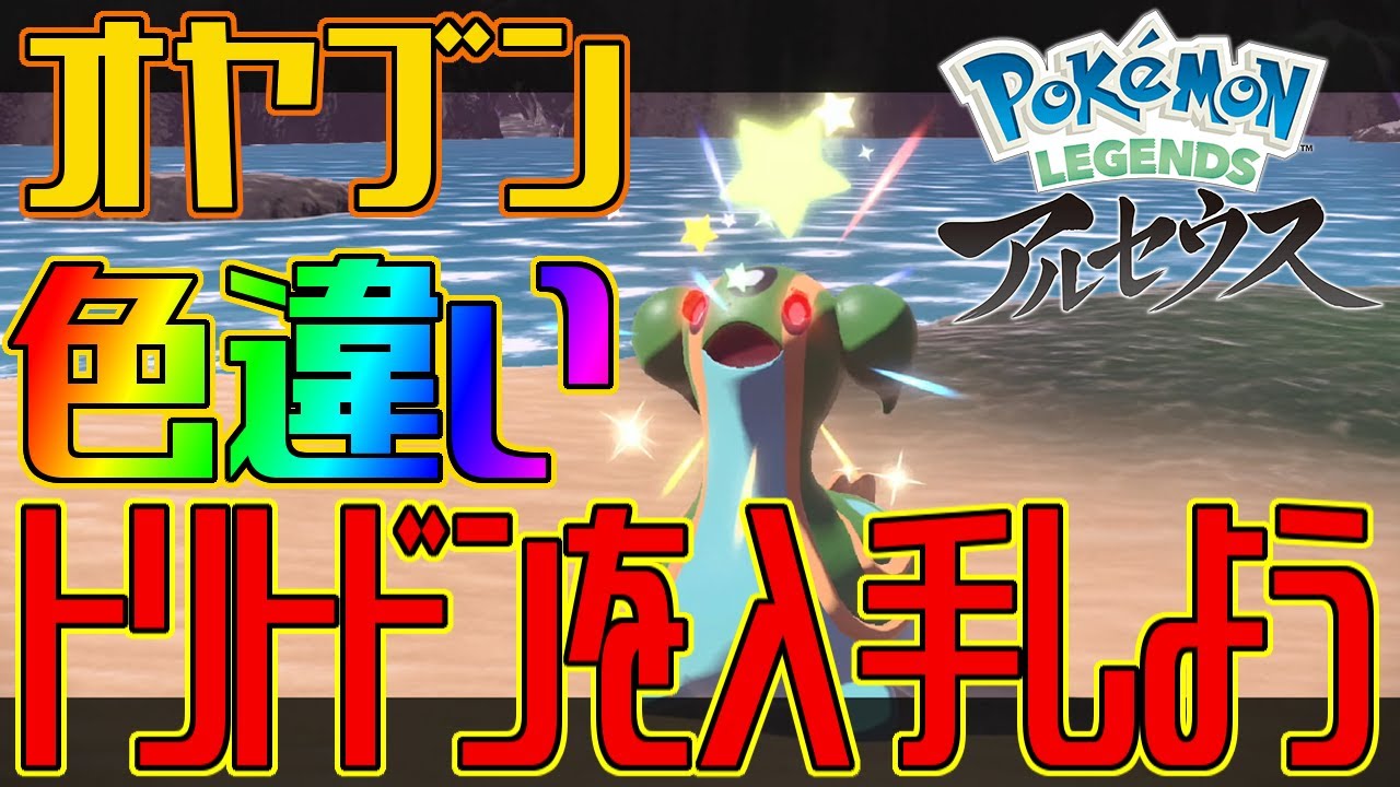 【ポケモンアルセウス】オヤブンの色違いトリトドンを入手しよう【Pokémon LEGENDS アルセウス】