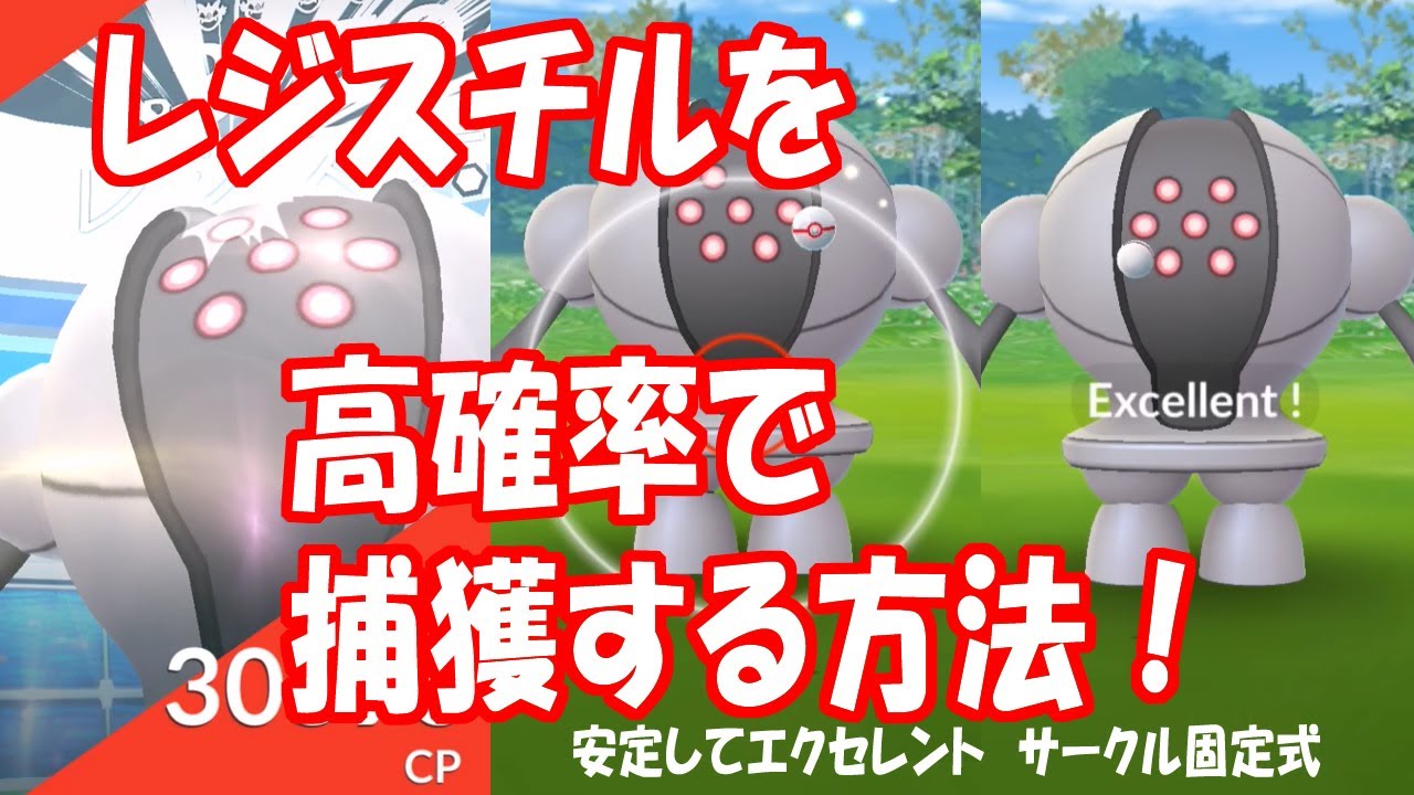 【ポケモンGO】レジスチルを高確率で捕獲する方法！（サークル固定式）