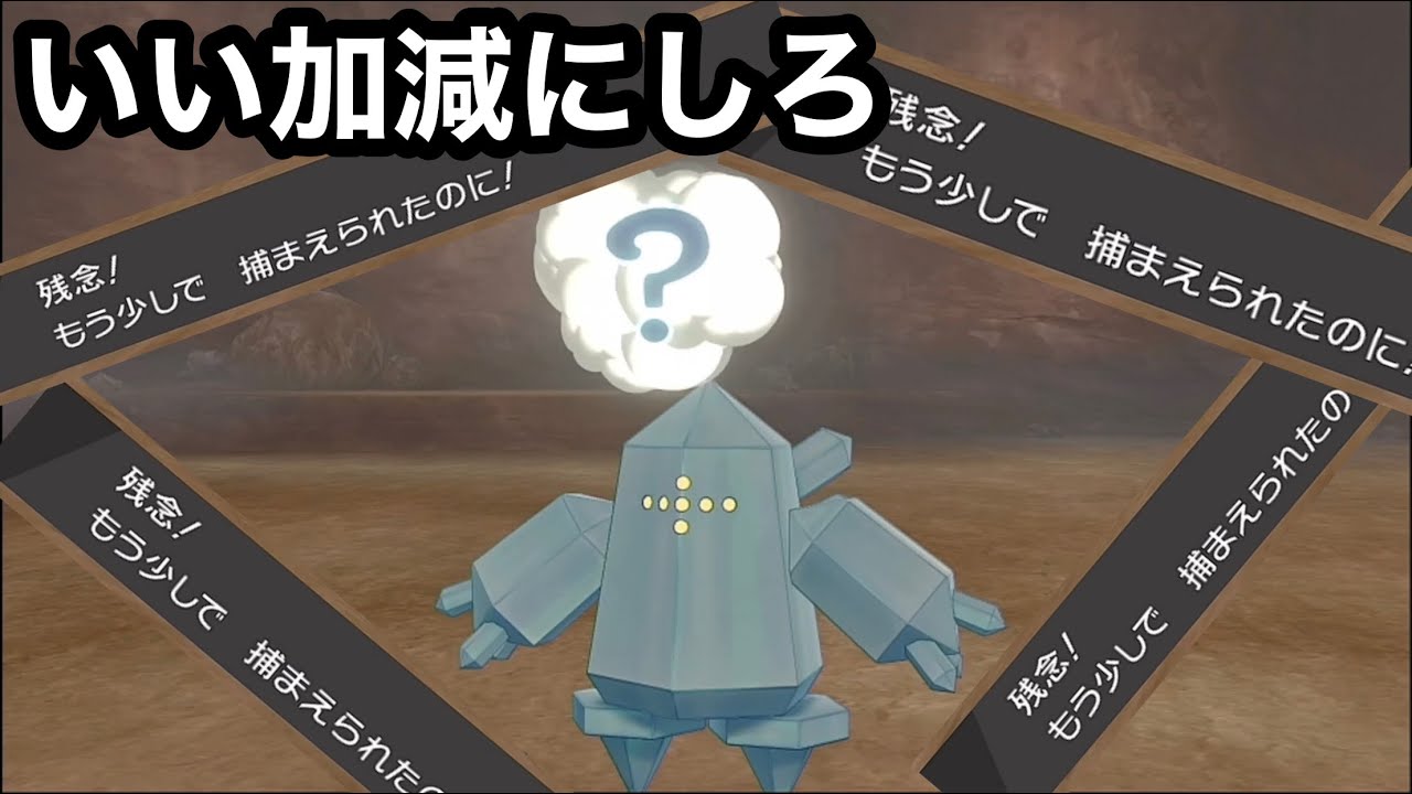 極限まで弱っているはずのレジアイスが全然捕まらない件について