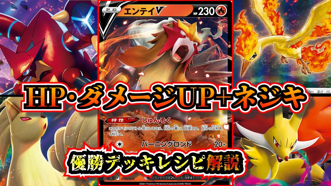 【優勝デッキ考察】エンテイメインの炎バレットが優勝していたので解説します【ポケカ】