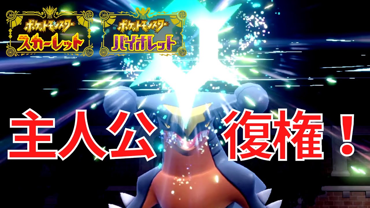 #61 環境は巡り、またもや主人公ガブリアスか？！【社会人がSVからポケモンマスターを目指す！】S3