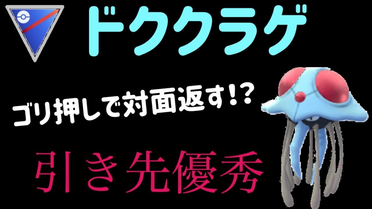 引き先にドククラゲを使ったら強かった！【スーパーリーグ】