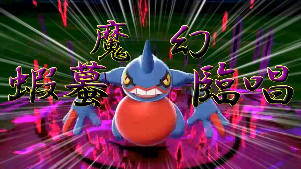 【ポケモン剣盾】特殊型ドクロッグで全抜きを狙うランクマッチpart5【ゆっくり実況】