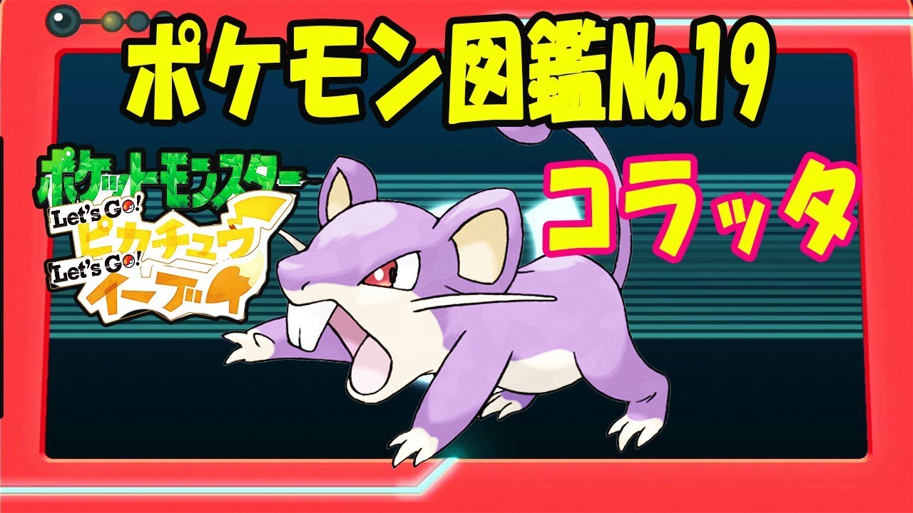 【ポケモン図鑑】No.19コラッタの特徴と鳴き声【ポケットモンスター Let's Go! ピカチュウ 】