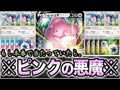 【ピンクの悪魔】全日本公式大会で当りたくないデッキランキング上位のハピナスミルタンクに、本番で当たっていたらどうなっていたのか。【ポケカ】
