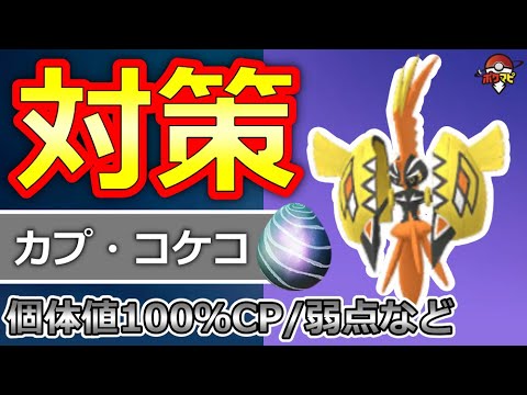 【初登場】カプ・コケコ対策！対策ポケモン12選/弱点・耐性/討伐人数/個体値100％CPなど【ポケモンGO】