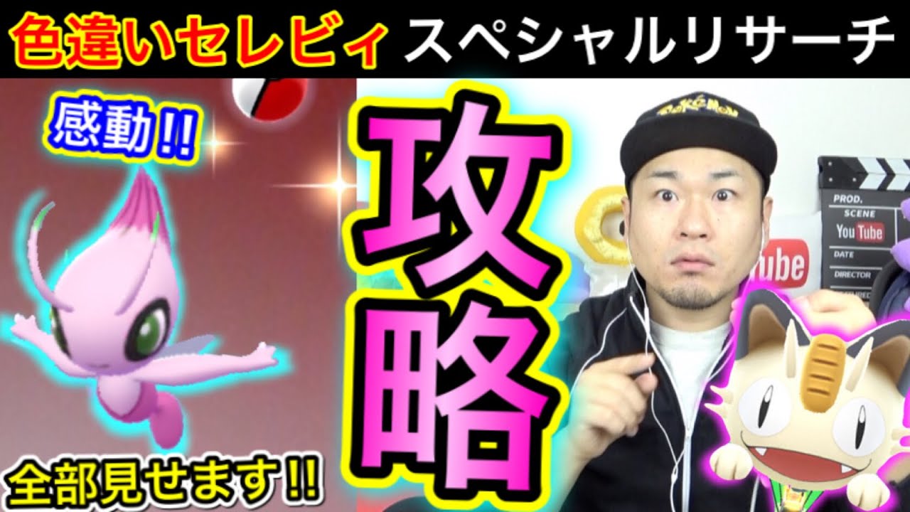 完全攻略！色違いセレビィSPリサーチ！ニャース気球が鬼門！？【ポケモンGO】