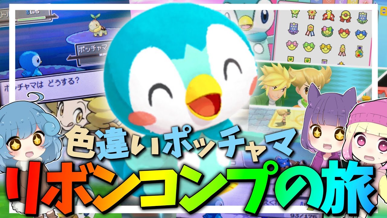 【鬼畜】色違いポッチャマで全リボンコンプする旅【ゆっくり実況】