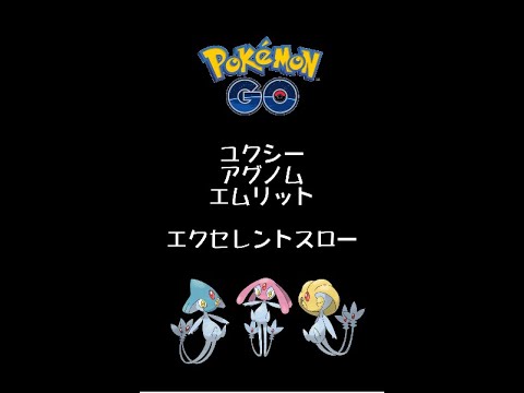 【ポケモンGO】ショート動画・ユクシー・エムリット・アグノムのエクセレントスロー