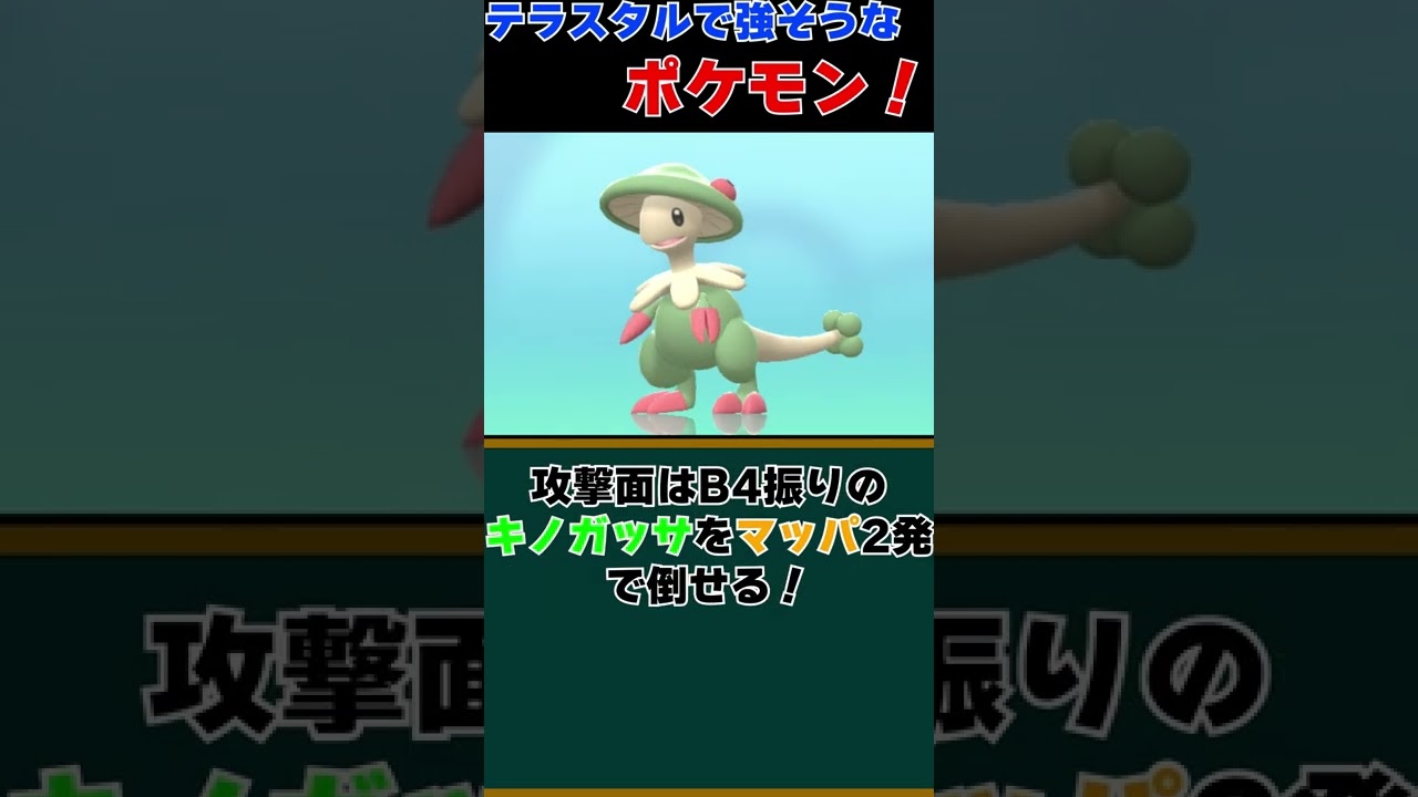 絶対に強い！キノガッサをキノガッサで対策！？！？【ポケモンSV #shorts】