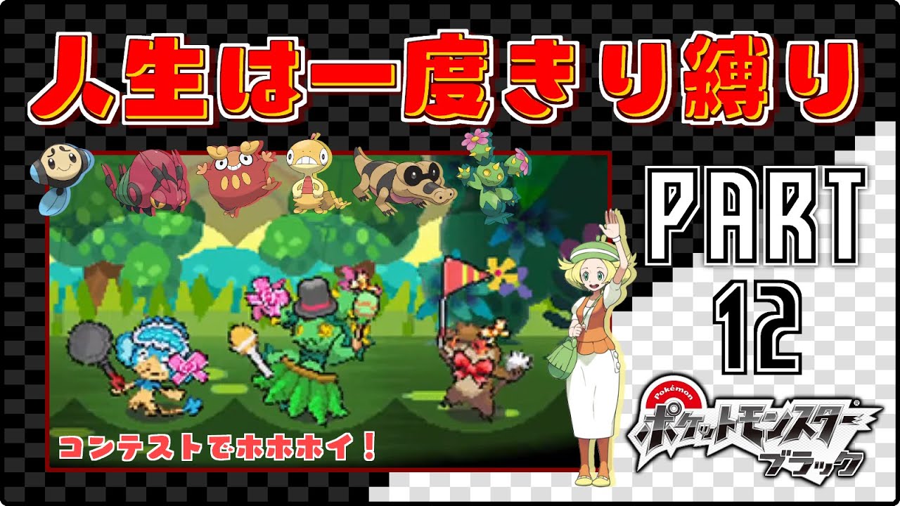 コンテストでホホホイ！- #12【ポケモンBW / 人生は一度きり縛りプレイ】
