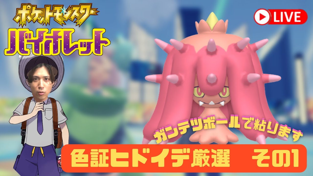 【ポケモンSV】色証フォレトス←ガンテツボールでヒドイデ色証粘る～ランクマッチにむけて色証捕獲大作戦～その16