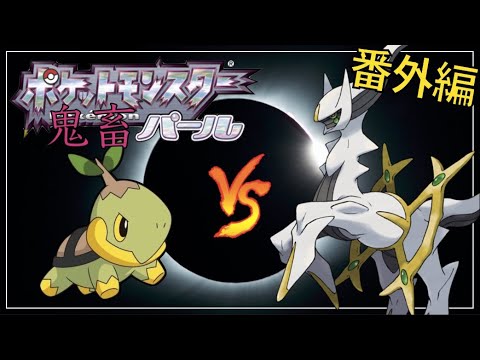【ダイパリメイク記念】バグで出したアルセウスにナエトル1匹で挑んだ結果…【ポケモンDPt】