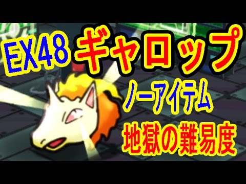 【過去最高難易度】EX48 ギャロップ　ノーアイテムGET　ポケとる実況