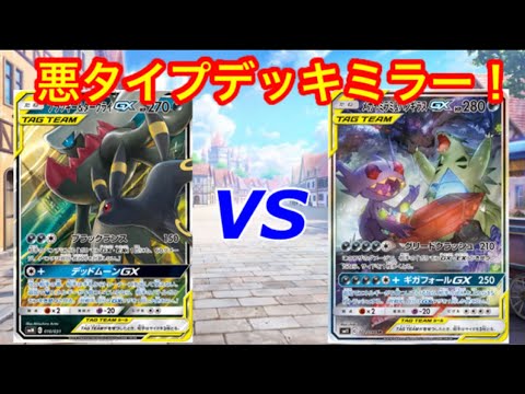 【ポケカ】悪タイプTAG TEAM対決！ ブラッキーダークライ VS メガヤミラミ バンギラス