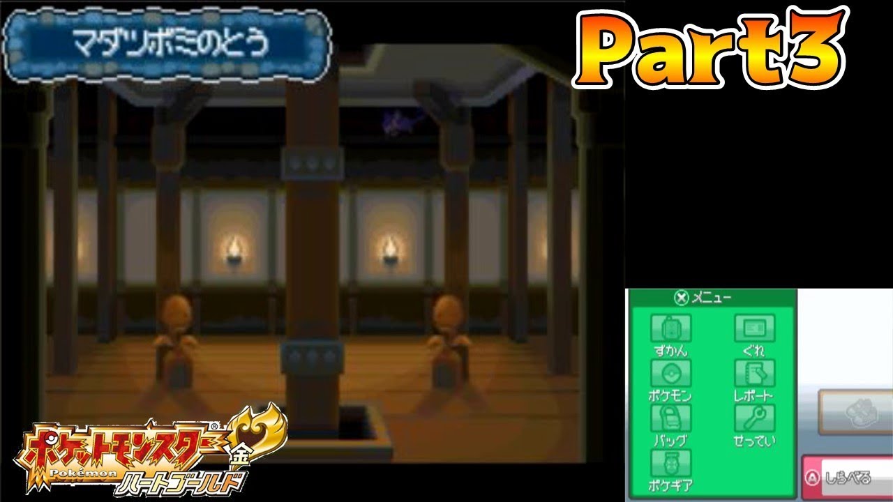 マダツボミのとう懐かしい #3【ポケットモンスターハートゴールド】