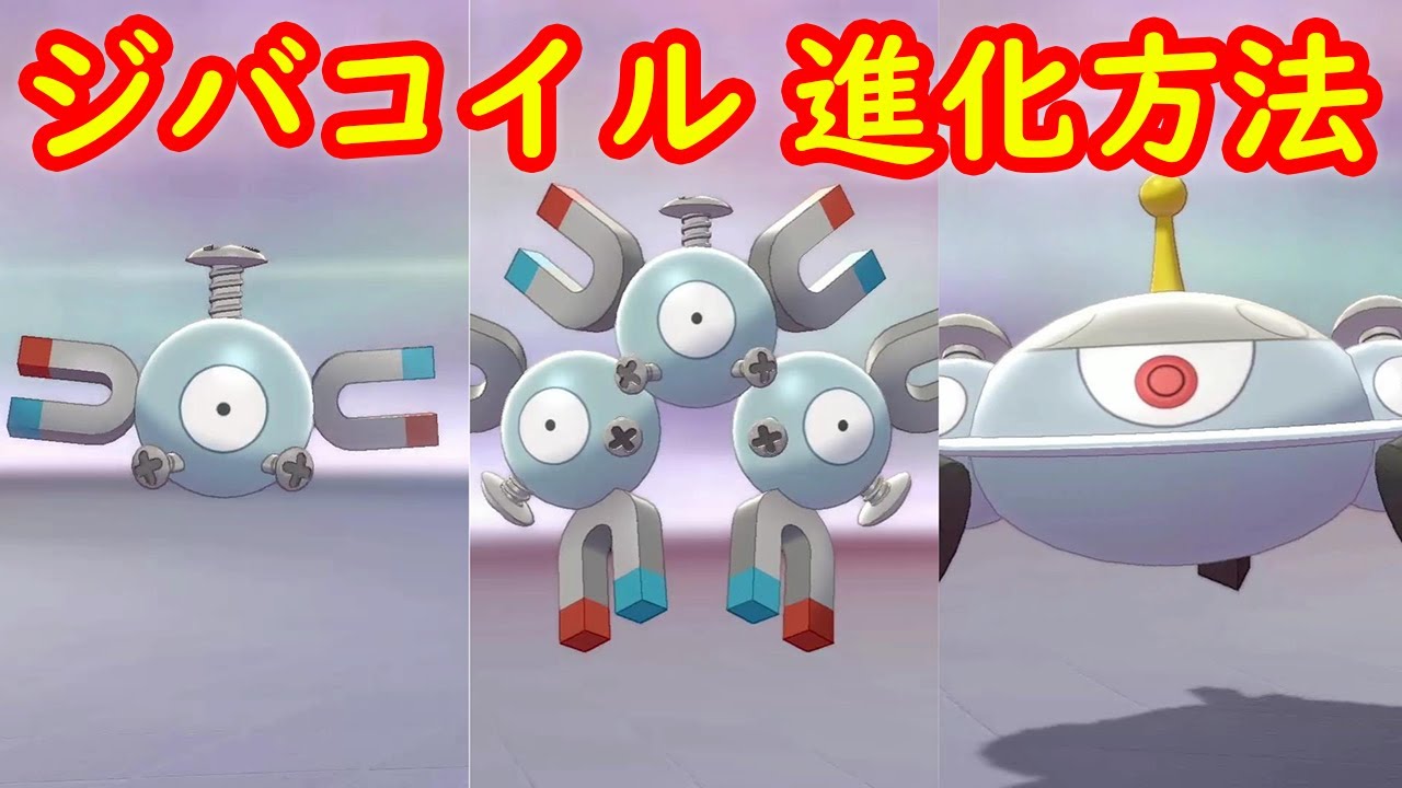 【レアコイル → ジバコイル】進化方法 攻略 + キャンプで遊ぶ【鎧の孤島 ポケモン剣盾DLC】