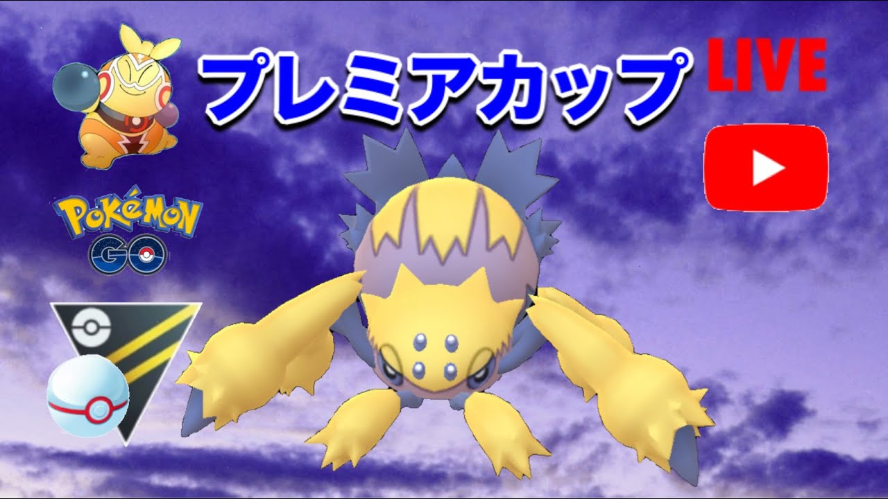 【生配信】プレミアカップでデンチュラを試していく！  Live #217【GOバトルリーグ】【ポケモンGO】