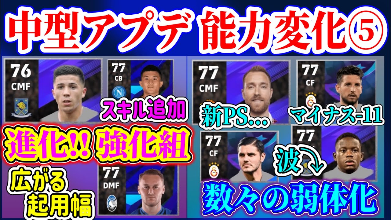 【アプデ変更⑤】eFootball2023 2/16中型アプデ能力変更まとめ 明暗ハッキリ 進化遂げる強化組と能力,PS変化,波Downで弱体化する数々の選手たち【eFootballアプリ/イーフト】