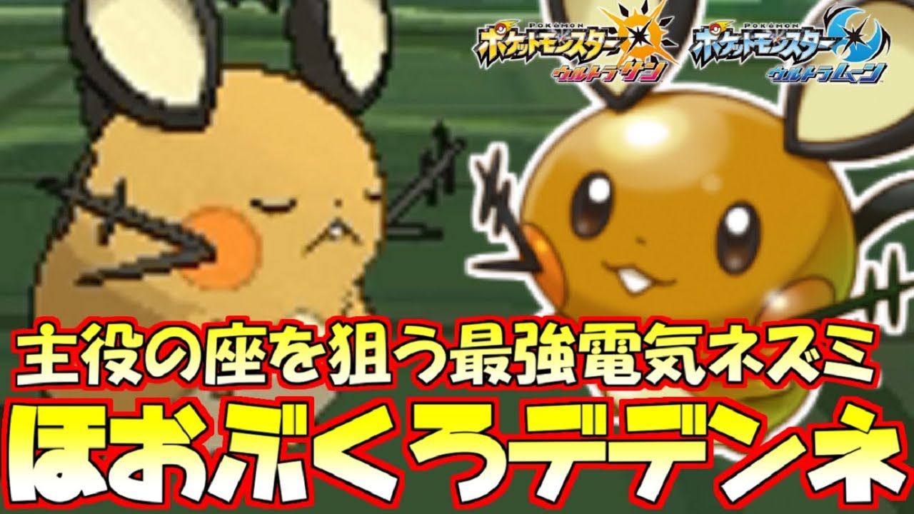 【ポケモン】最強電気ネズミ“デデンネ”が600族すら完封するほど強すぎてゴメンネ【ウルトラサン/ウルトラムーン】