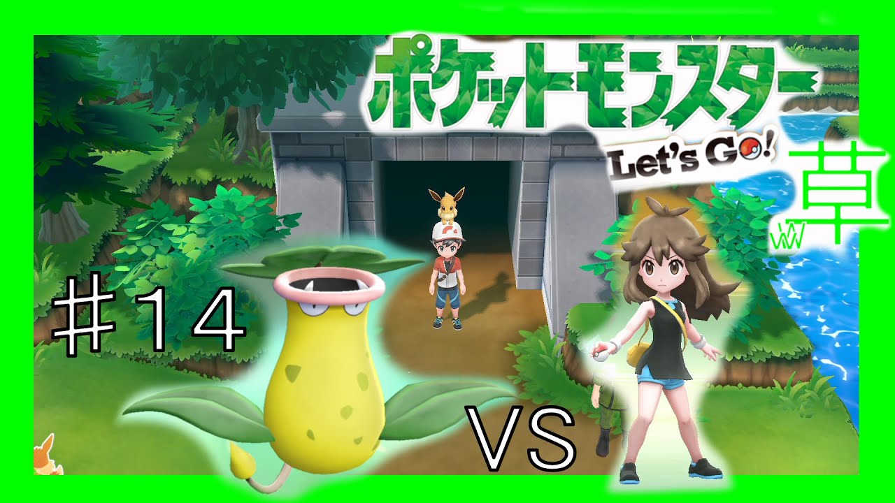 ウツボット１匹でクリアする#14【ピカブイ】