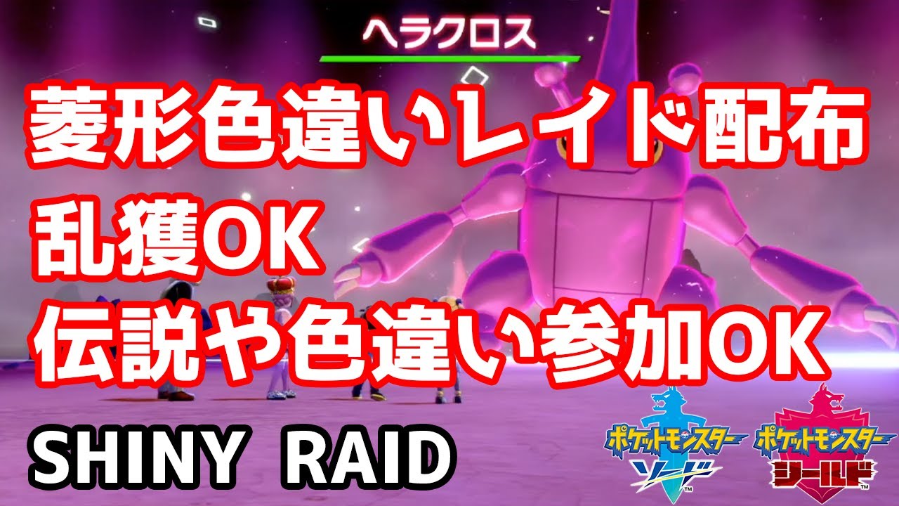 菱形色違いランダムレイド配布　イオルブ　ハッサム　ヘラクロス　ストライク　ラッキー　イワパレス　レドームシ【ポケモン剣盾】Pokémon Sword & Shield