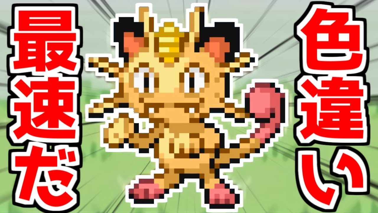 【色違い縛り】色違いニャースで色違い最速記録を更新したぞ！【ポケモンFRLG】