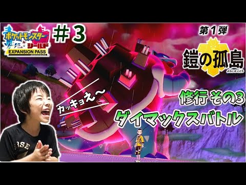 【ポケモン剣盾】鎧の孤島 ＃3 キョダイマックスカメックス！！ かっこよすぎる！ ソード&シールド ポケットモンスター Pokémon コーキゲームズ