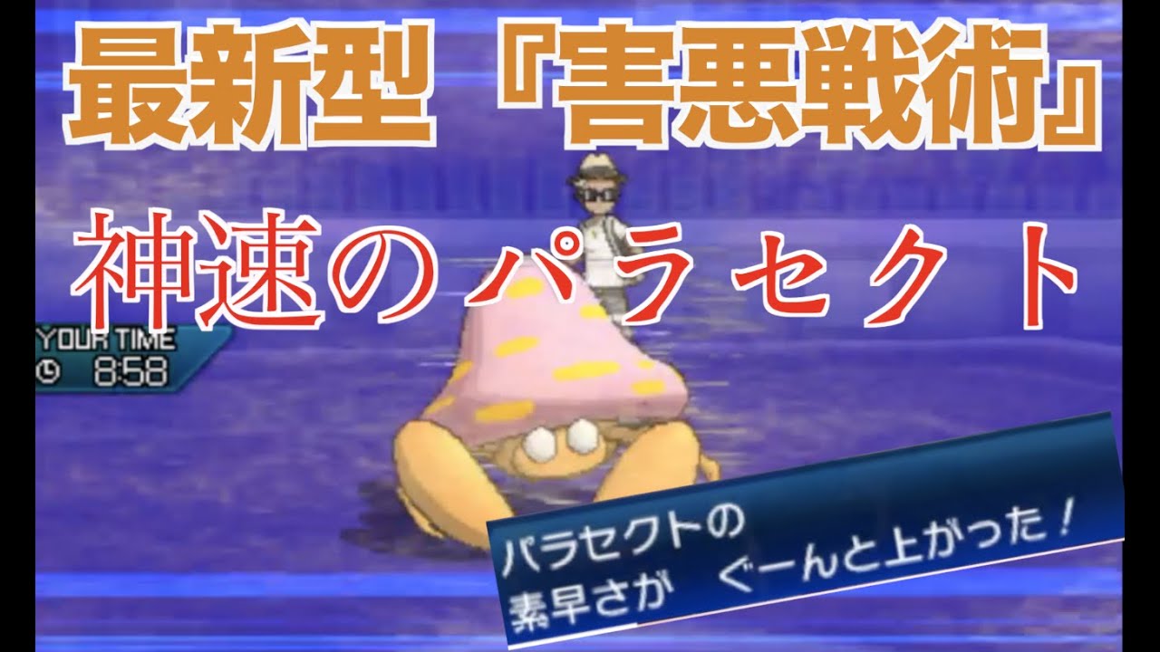 【マイナーポケモン研究室part１】神速のパラセクト【ポケモンusm】